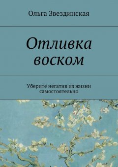 Ольга Звездинская - Отливка воском. Уберите негатив из жизни самостоятельно