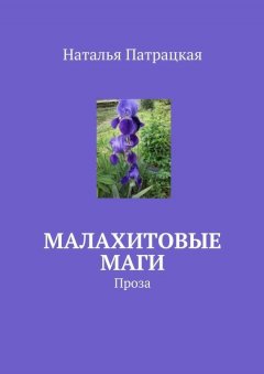 Наталья Патрацкая - Малахитовые маги. Проза