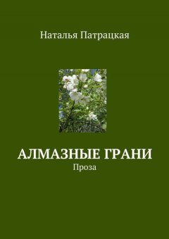Наталья Патрацкая - Алмазные грани. Проза