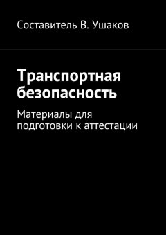 Владимир Ушаков - Транспортная безопасность. Материалы для подготовки к аттестации