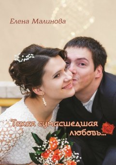 Елена Малинова - Такая сумасшедшая любовь…