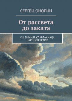 Сергей Онорин - От рассвета до заката. VIII Зимняя спартакиада народов РСФСР