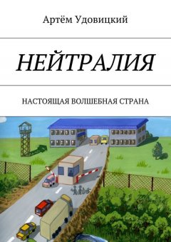 Артём Удовицкий - Нейтралия. Настоящая волшебная страна