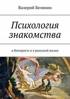 Валерий Белянин - Психология знакомства. В Интернете и в реальной жизни
