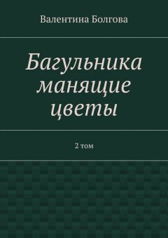 Валентина Болгова - Багульника манящие цветы. 2 том