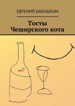 Евгений Бабушкин - Тосты Чеширского кота