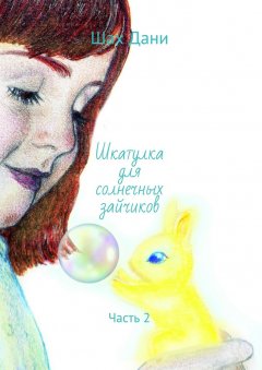 Шах Дани - Шкатулка для солнечных зайчиков. Часть 2