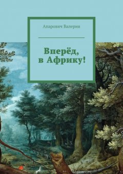 Валерия Апарович - Вперёд, в Африку!