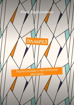 Мика Варбулайнен - Олакрез. Реалистичные и мистические рассказы