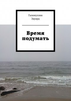 Эдуард Галимуллин - Время подумать