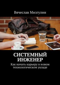 Вячеслав Мизгулин - Системный инженер. Как начать карьеру в новом технологическом укладе