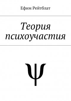 Ефим Рейтблат - Теория психоучастия