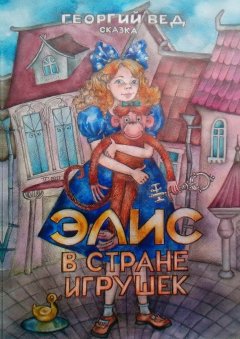 Георгий Вед - Элис в стране игрушек