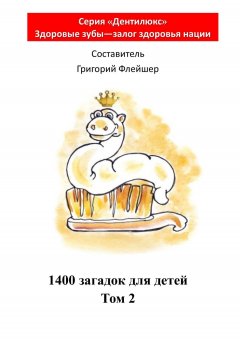Григорий Флейшер - 1400 загадок для детей. Том 2