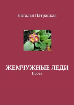 Наталья Патрацкая - Жемчужные леди. Проза
