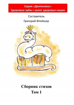 Григорий Флейшер - Сборник стихов. Том 1