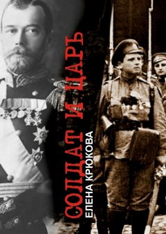 Елена Крюкова - Солдат и Царь. Два тома в одной книге