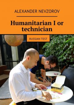 Alexander Nevzorov - Humanitarian I or technician. Russian test