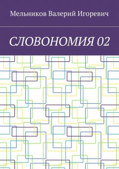 Валерий Мельников - СЛОВОНОМИЯ 02
