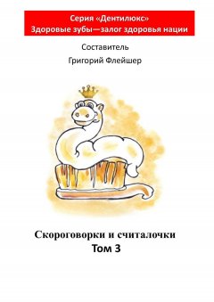Григорий Флейшер - Скороговорки и считалочки. Том 3