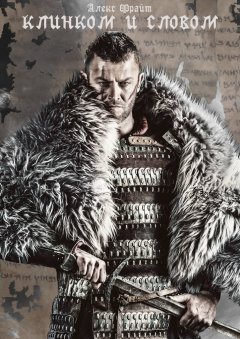 Алекс Фрайт - Клинком и словом