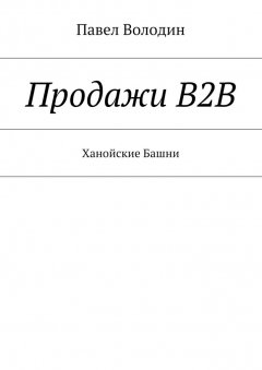 Павел Володин - Продажи В2В. Ханойские Башни