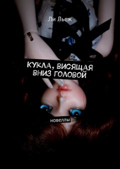 Ли Льеж - Кукла, висящая вниз головой. Новеллы
