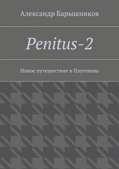 Александр Барышников - Penitus-2. Новое путешествие в Плутонию
