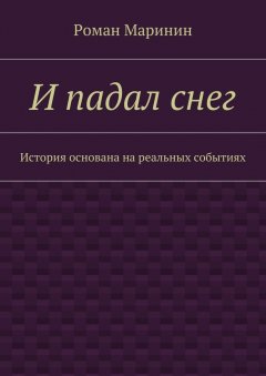 Роман Маринин - И падал снег. История основана на реальных событиях