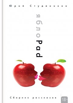 Юрий Студеникин - ЯблоPad. Сборник рассказов