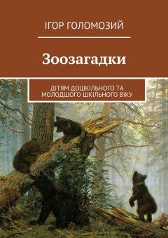 Ігор Голомозий - Зоозагадки. Дітям дошкільного та молодшого шкільного віку