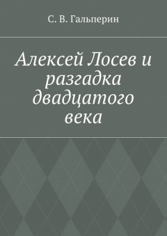 С. Гальперин - Алексей Лосев и разгадка двадцатого века