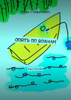 Нина Стефанович - Опять по волнам. Рассказы