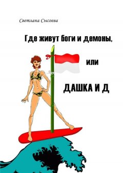 Светлана Сысоева - Где живут боги и демоны, или Дашка и Д