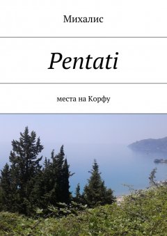 Михалис - Pentati. Места на Корфу
