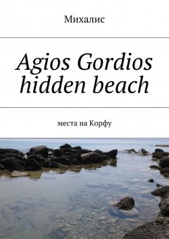 Михалис - Agios Gordios hidden beach. Места на Корфу