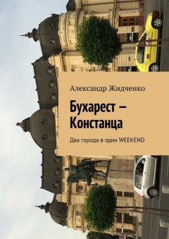 Александр Жидченко - Бухарест – Констанца. Два города в один weekend