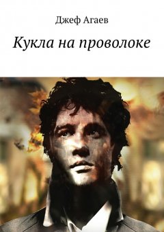 Джеф Агаев - Кукла на проволоке