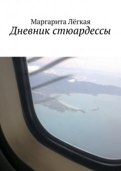 Маргарита Лёгкая - Дневник стюардессы