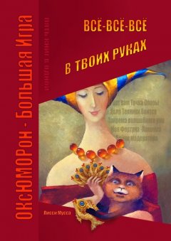 Лисси Мусса - Всё-всё-всё в твоих руках