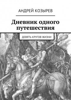 Андрей Козырев - Дневник одного путешествия. Девять кругов жизни