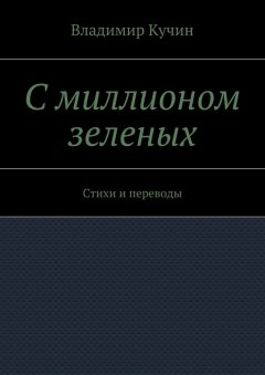 Владимир Кучин - С миллионом зеленых. Стихи и переводы