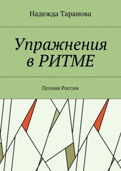 Надежда Таранова - Упражнения в ритме. Поэзия России
