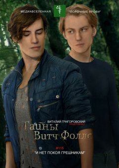 Виталий Григоровский - Тайны Витч Фоллс. #115 «И нет покоя грешникам»