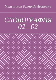 Валерий Мельников - СЛОВОГРАФИЯ 02—02