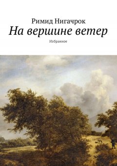 Римид Нигачрок - На вершине ветер. Избранное