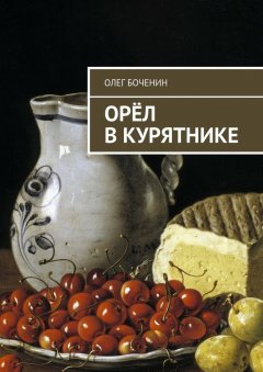 Олег Боченин - Орёл в курятнике