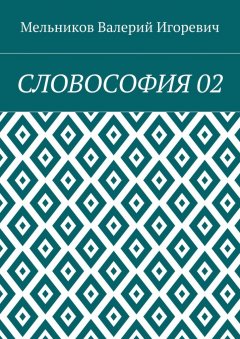 Валерий Мельников - СЛОВОСОФИЯ 02