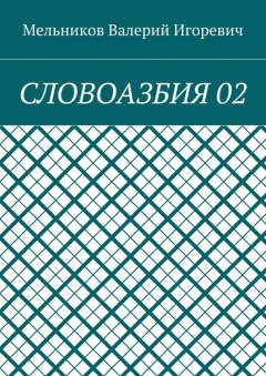 Валерий Мельников - СЛОВОАЗБИЯ 02