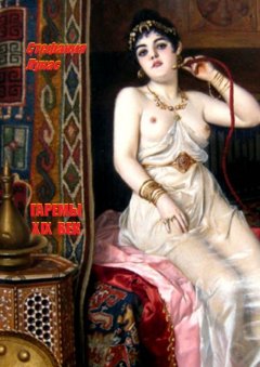 Стефания Лукас - Гаремы. XIX век